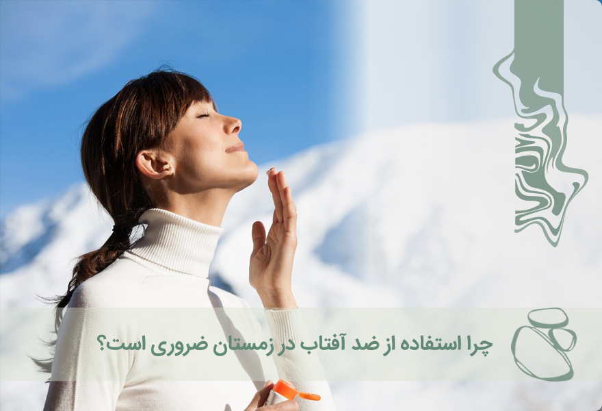 چرا استفاده از ضد آفتاب در زمستان ضروری است؟